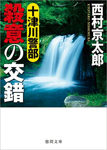 西村京太郎:十津川警部 殺意の交錯 (徳間文庫)