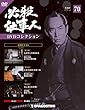 必殺仕事人DVDコレクション 70号 (必殺仕事人Ⅳ 第21話～第23話)[分冊百科] (DVD付)