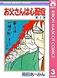 お父さんは心配症 3 (りぼんマスコットコミックスDIGITAL)