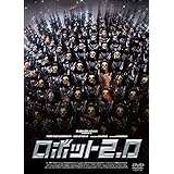 ロボット2.0 [DVD]