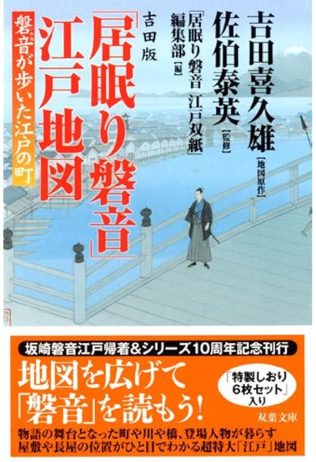 Amazon.co.jp: 「居眠り磐音江戸双紙」読本: 収録特別書き下ろし中編
