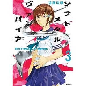 ソフトメタルヴァンパイア（３） (アフタヌーンコミックス)