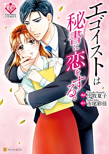 エゴイストは秘書に恋