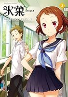 氷菓(2)<氷菓> (角川コミックス・エース)