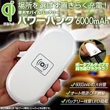 スペックコンピュータ 置きらく充電 パワーバンク 6000mAh Qi チー 充電 SP1255 ホワイト