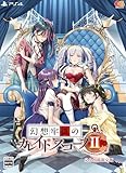 幻想牢獄のカレイドスコープ2 完全生産限定版 -PS4 【Amazon.co.jp限定特典】オリジナル缶バッジ 同梱 & 【特典】アクリルジオラマ、オリジナルサウンドトラックCD、設定資料集、チェンジングアクリルキーホルダー 同梱