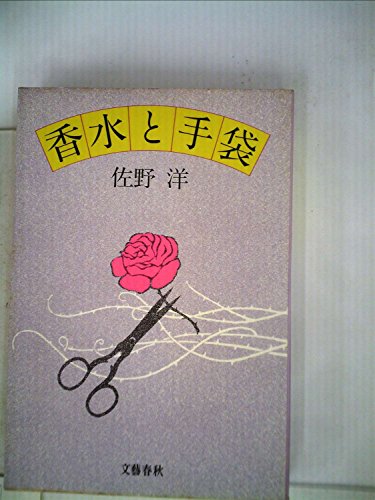 香水と手袋 (1981年)