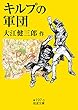 キルプの軍団 (岩波文庫)