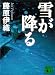 雪が降る (講談社文庫)