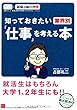 知っておきたい 業界別 「仕事」を考える本 (ユーキャンの就職試験シリーズ)