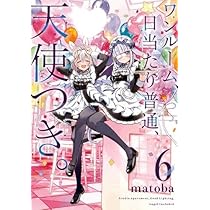 ワンルーム、日当たり普通、天使つき。 DVD 全6巻　全巻セット　新品ケース付き ワンルーム、日当たり普通、天使つき。 コミック 1-6巻セット