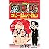 なかまる「ONE PIECE コビー似の小日山~ウリふたつなぎの大秘宝~(1)」