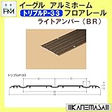 アルミホームフロアレール 【イーグル】 ハマクニ トリプルP-33 4000mm ライトアンバー(BR) 【10本梱包売り】 433-054