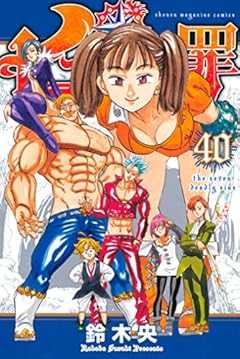 七つの大罪（４０） (週刊少年マガジンコミックス)