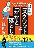 70歳、医師の僕がたどり着いた 鎌田式 「 スクワット 」 と 「 かかと落とし 」