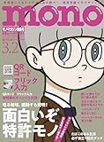 モノ・マガジン (2025年3-2号)