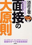 面接の大原則―基本を押さえて内定を取る!〈’05年度版〉 面接の大原則―基本を押さえて内定を取る!〈’05年度版〉