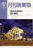 廃棄物 2016年 09 月号 [雑誌]