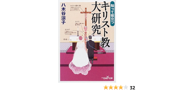 知って役立つキリスト教大研究 新潮oh 文庫 八木谷 涼子 本 通販 Amazon