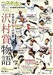 ベースボールマガジン 2018年 11月号 特集:沢村賞物語 (ベースボールマガジン別冊紅葉号)