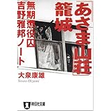 「あさま山荘」籠城―無期懲役囚・吉野雅邦ノート (祥伝社文庫)
