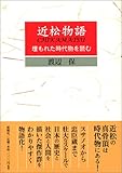 書評 近松物語 by きし