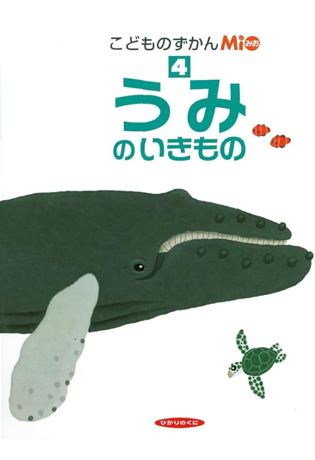 きせつと しぜん (こどものずかんMio 12) | 村上 康成 |本 | 通販 | Amazon