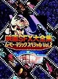 �f��SFX��S�W ���[�r�[�E�}�W�b�N�X�y�V���� Vol.2