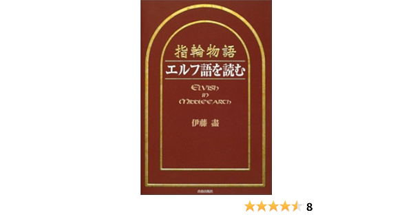 指輪物語 エルフ語を読む 伊藤 盡 本 通販 Amazon