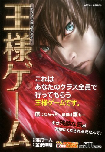 『王様ゲーム クラス全員強制参加!』