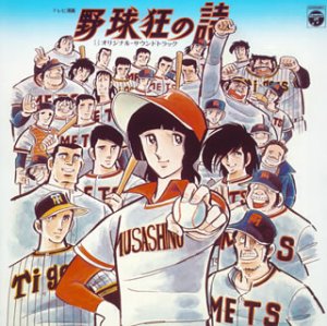 ◆レア盤！◆ 野球狂の詩 オリジナルサウンドトラック本名盤 野球狂の詩-オリジナル・サウンドトラック- | TVサントラ | オリコン