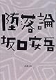 堕落論 (新潮文庫)