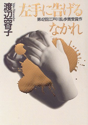 左手に告げるなかれ