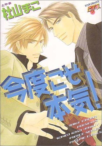 『今度こそ本気!』