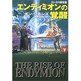 エンディミオンの覚醒〈下〉 (ハヤカワ文庫SF)