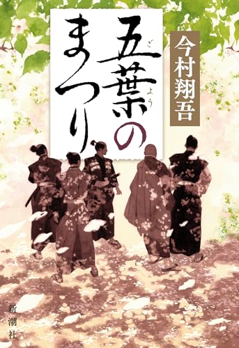 今村翔吾:五葉のまつり