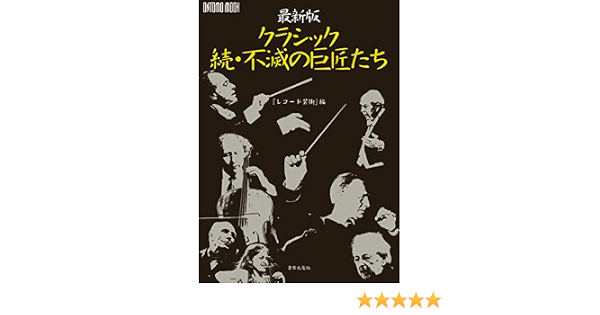最新版 クラシック続 不滅の巨匠たち Ontomo Mook レコード芸術 本 通販 Amazon