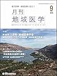 月刊地域医学Vol.32-No.9