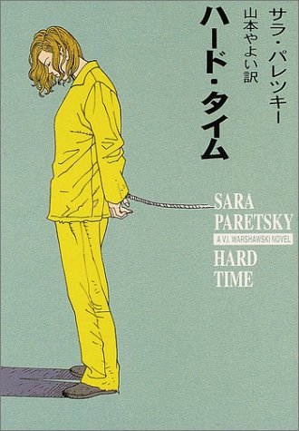 サラ・パレツキー:ハード・タイム V.Iウォーショースキー・シリーズ (ハヤカワ・ミステリ文庫)