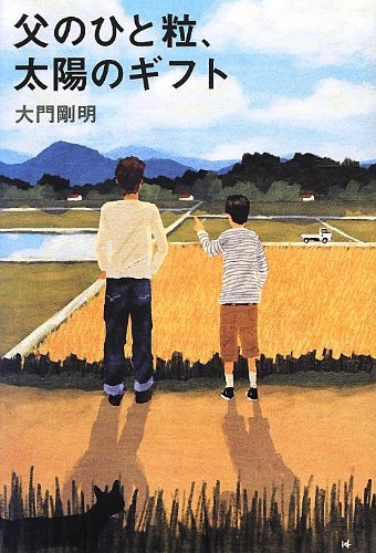 大門剛明:父のひと粒、太陽のギフト