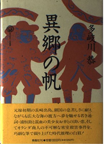 異郷の帆 (傑作時代小説叢書)