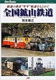 全国鉱山鉄道 JTBキャンブックス