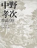 中野孝次作品〈09〉若き木下尚江・金子光晴・良寛の呼ぶ声