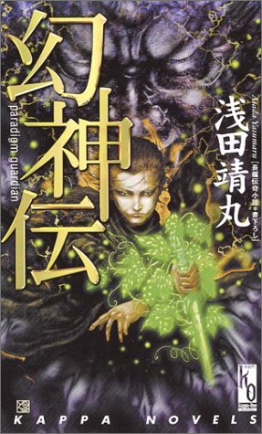 浅田靖丸:幻神伝 (カッパ・ワン登龍門)