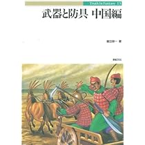 武器と防具 (中国編) (Truth in Fantasy 13) | 篠田 耕一 |本 | 通販