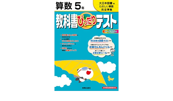 教科書ぴったりテスト 算数 大日本図書版 たのしい算数 ５年 本 通販 Amazon