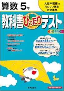 教科書ぴったりテスト 算数 大日本図書版 たのしい算数 ５年 本 通販 Amazon