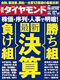 最新決算　勝ち組＆負け組(週刊ダイヤモンド 2024年12/14号)[雑誌]