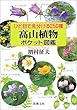 ひと目で見分ける250種 高山植物ポケット図鑑 (新潮文庫)