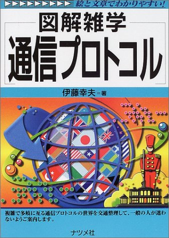 図解雑学 通信プロトコル (図解雑学シリーズ) 図解雑学 通信プロトコル (図解雑学シリーズ)